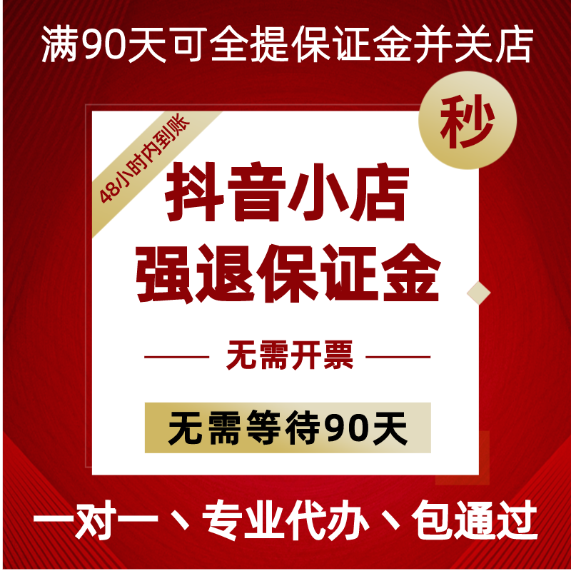 抖音小店快速关店未开无发票全退强退保证金强制退押金抖店强提现