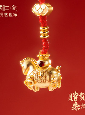 朱炳仁铜马上暴富手机挂件挂饰钥匙扣马年本命年包包挂饰装饰摆件