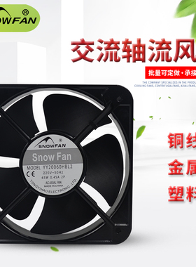 SNOWFAN YY20060HBL2/T 轴流风扇220V 20CM 20060金属叶散热风机