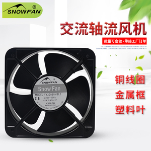 SNOWFAN YY20060HBL2/T 轴流风扇220V 20CM 20060金属叶散热风机