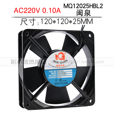 闽泉电机MQ12025HBL2 HSL2风扇 220V 12CM 12025散热风扇机柜风机