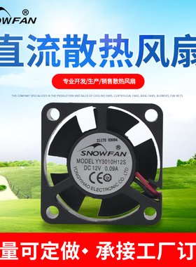 SNOWFAN YY3010H12S 0.09A 3010散热风扇3厘米12V直流无刷小风扇