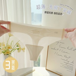 欧美冰丝无痕T字裤 女 轻薄透气吸汗速干性感瑜伽裸感高弹贴身内裤