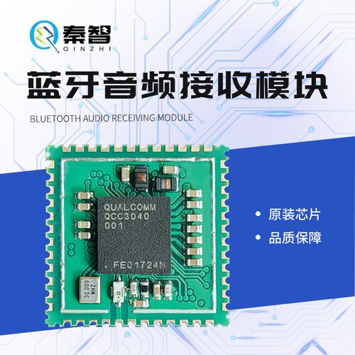 QCC高通蓝牙模块 高通QCC3040模块方案 蓝牙PCBA方案开发