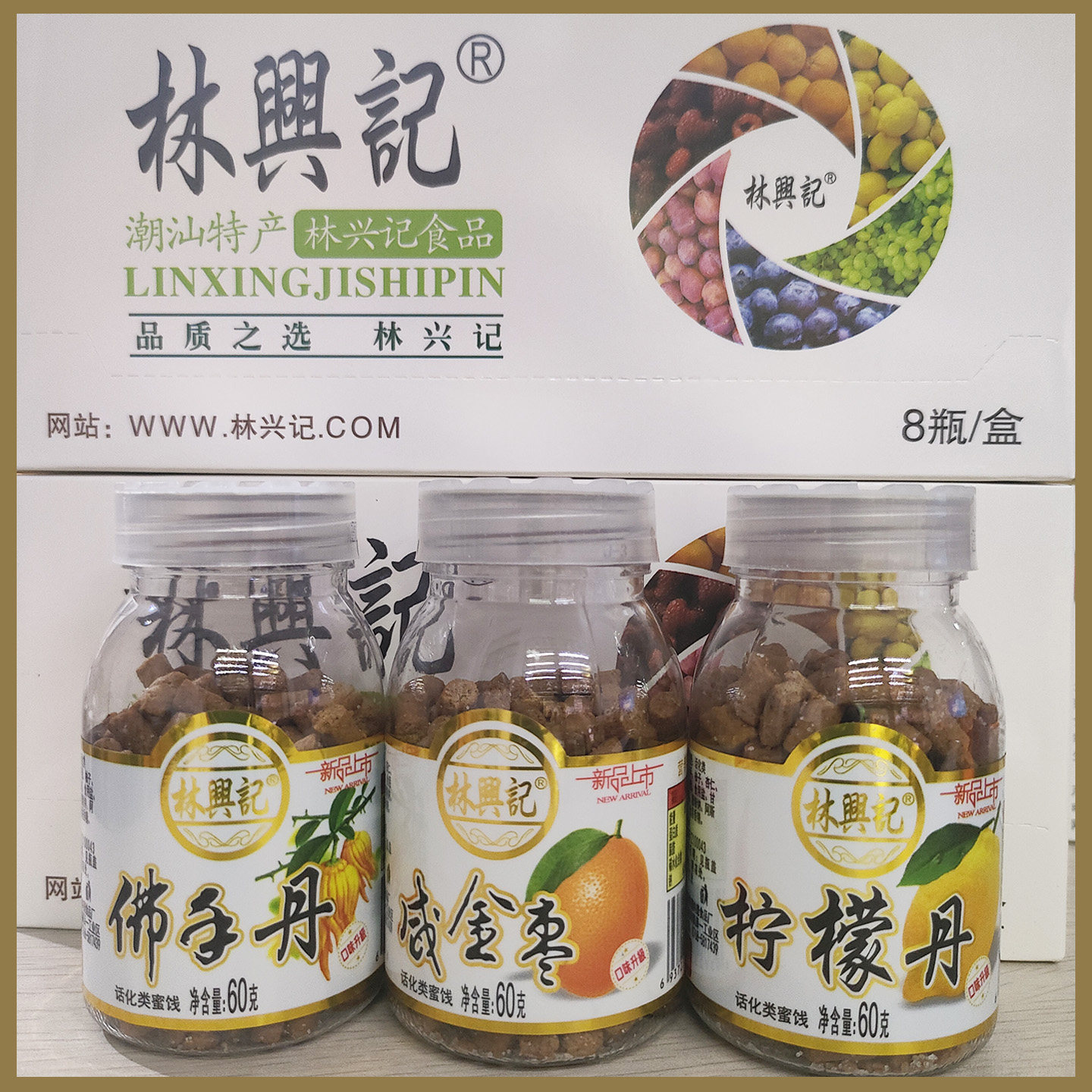 林兴记咸金枣柠檬丹佛手丹即食果味丹陈皮丹60g休闲零食潮汕特产