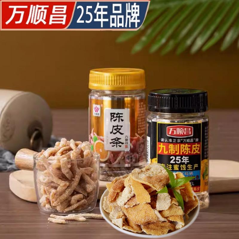 万顺昌25年九制陈皮陈皮条陈皮蜜饯陈皮丝即食泡水咸甜回甘橘子皮