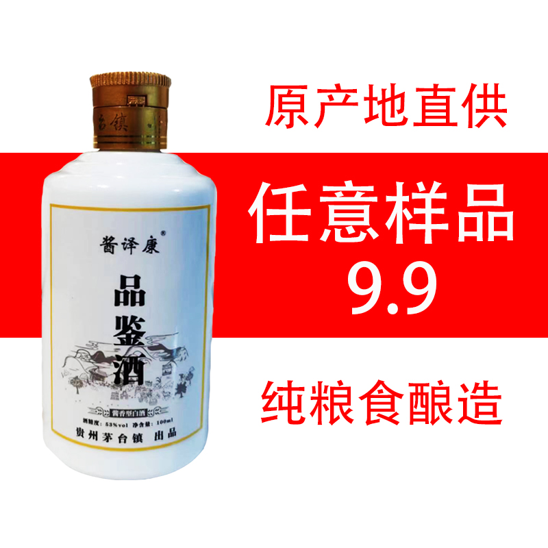 9.9试饮任意样品贵州酱香型53度白酒纯粮食坤沙自酿原浆窖藏老酒