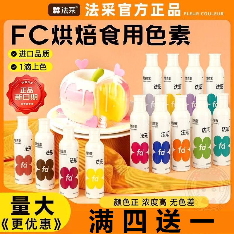 fc色素烘焙食用食品级可大红
