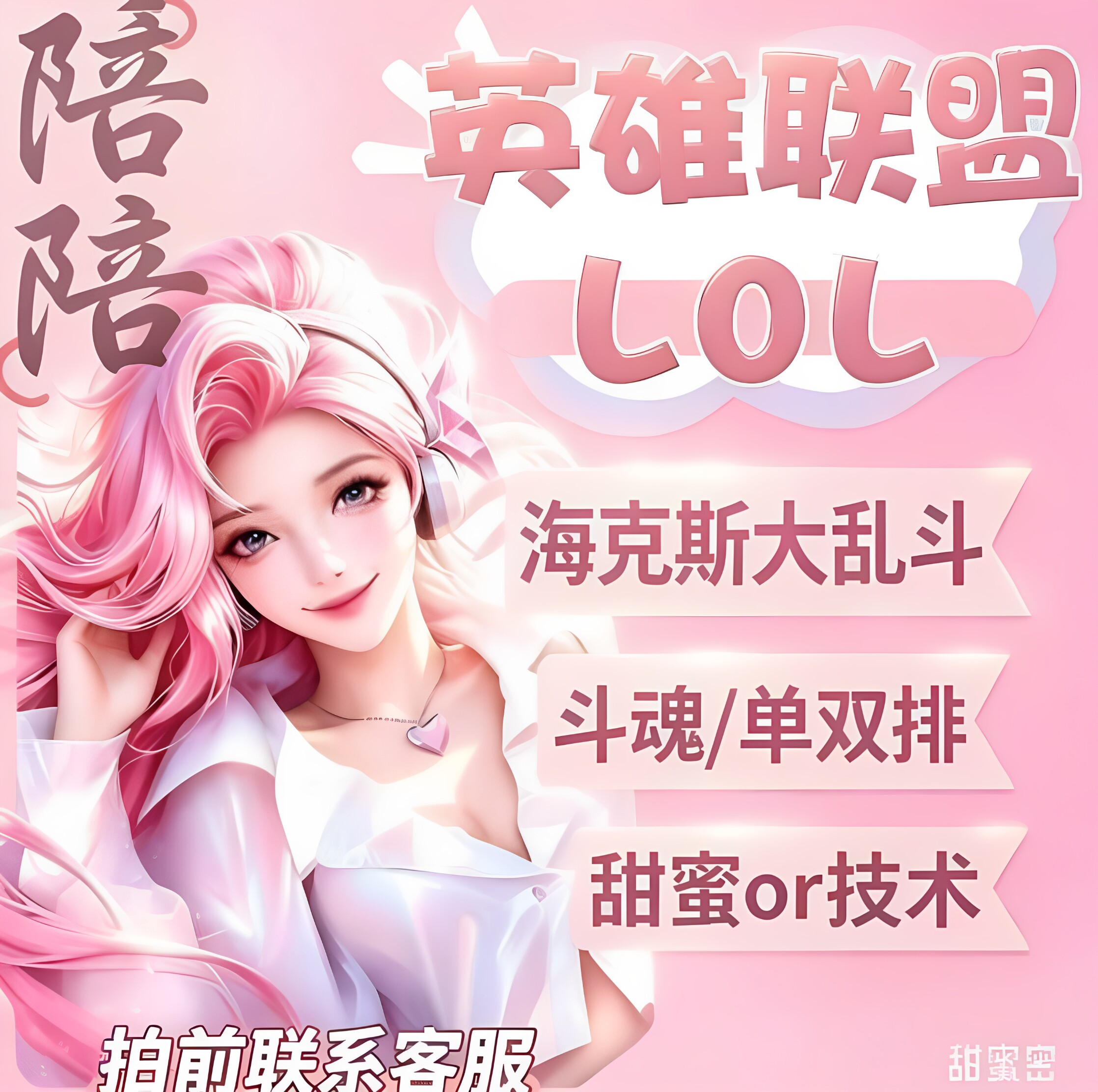 lol英雄联盟娱乐陪玩男女可选海克斯大乱斗排位上分开黑陪练陪玩