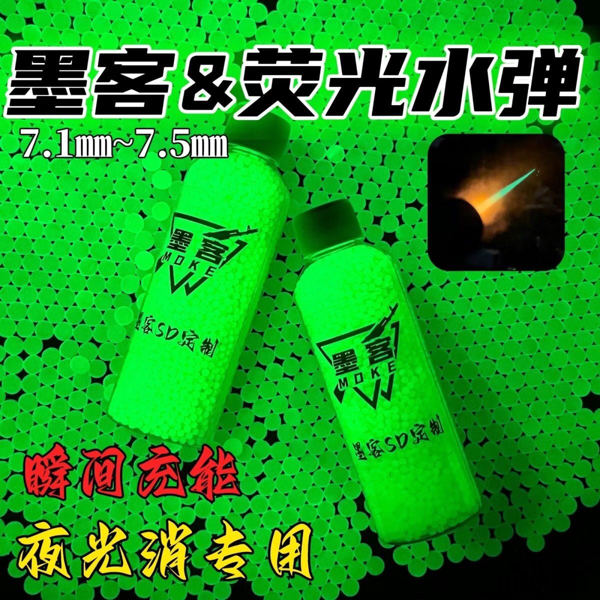 墨客-夜光水弹7-8mm水晶弹吸水珠绿色夜光追踪水弹玩具吸光水弹