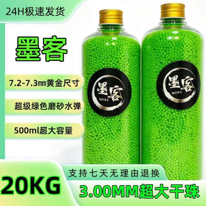 墨客新品绿魔水弹加硬磨砂弹 7-8mm高精度高密度抗压竞技下场专用