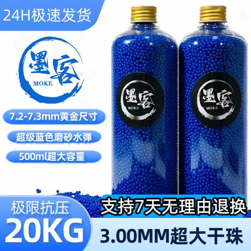 墨客-蓝魔水弹加硬磨砂弹 7-8mm高精度高密度抗压竞技下场专用