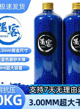 墨客-蓝魔水弹加硬磨砂弹 7-8mm高精度高密度抗压竞技下场专用
