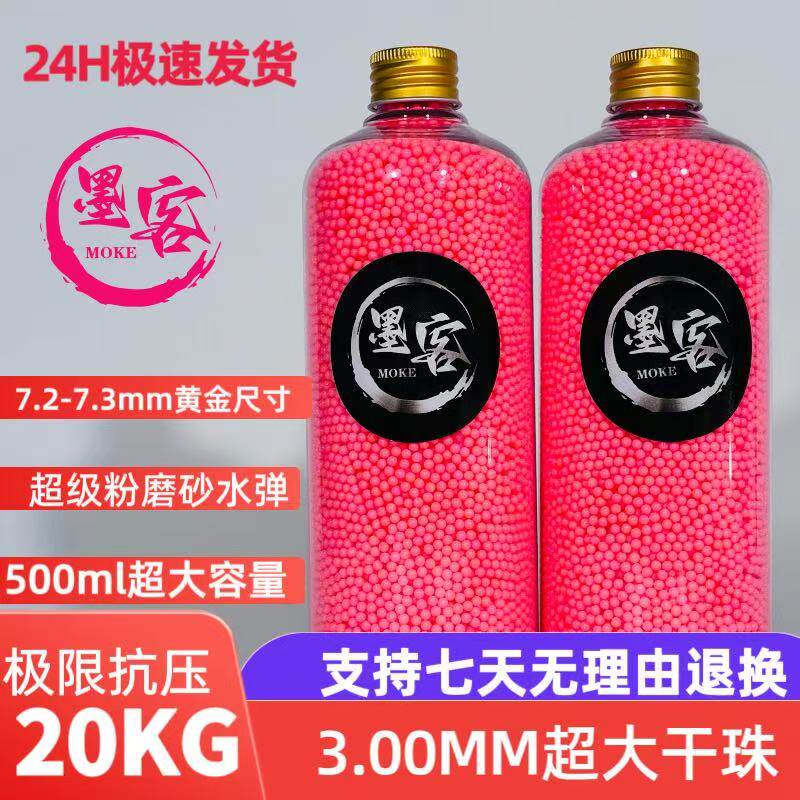 墨客-粉色魔水弹加硬磨砂弹 7-8mm高精度高密度抗压竞技下场专用