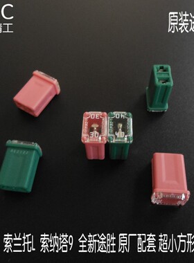 pec进口汽车保险丝起亚K4 悦纳 领动 全新途胜专用超小方形30A40A