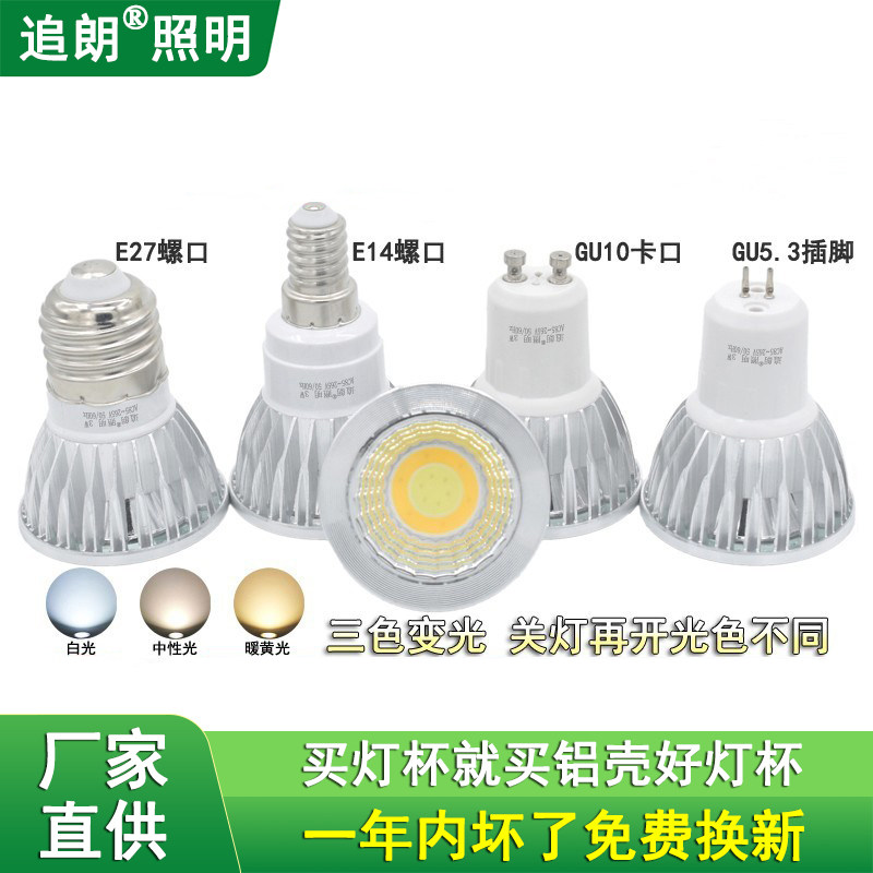 三色变光LED灯杯COB射灯泡E27E14大小螺口GU10卡GU5.3插脚3W5W7W