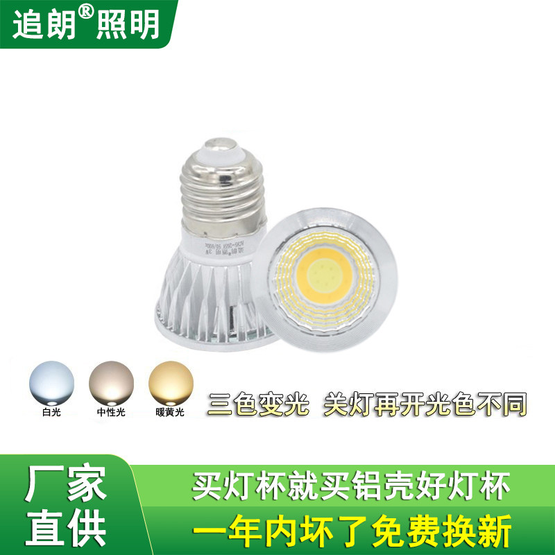 三色变光LED灯杯3W5W7W10W12W E27大螺口吊顶吊灯落地灯COB射灯泡
