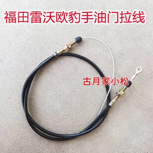 福田雷沃欧豹拖拉机配件404/454/524/554拖拉机手油门拉线油门线