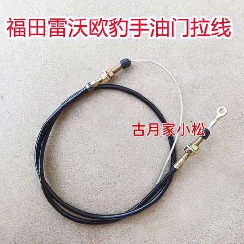 福田雷沃欧豹拖拉机配件404/454/524/554拖拉机手油门拉线油门线