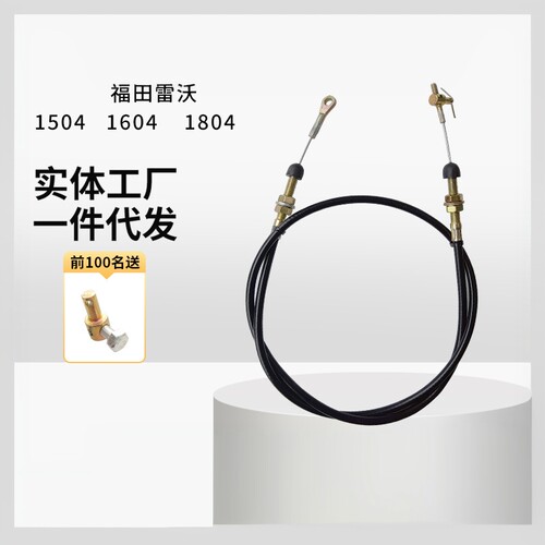 适用福田雷沃欧豹704-1504-1604-1804拖拉机脚油门拉线