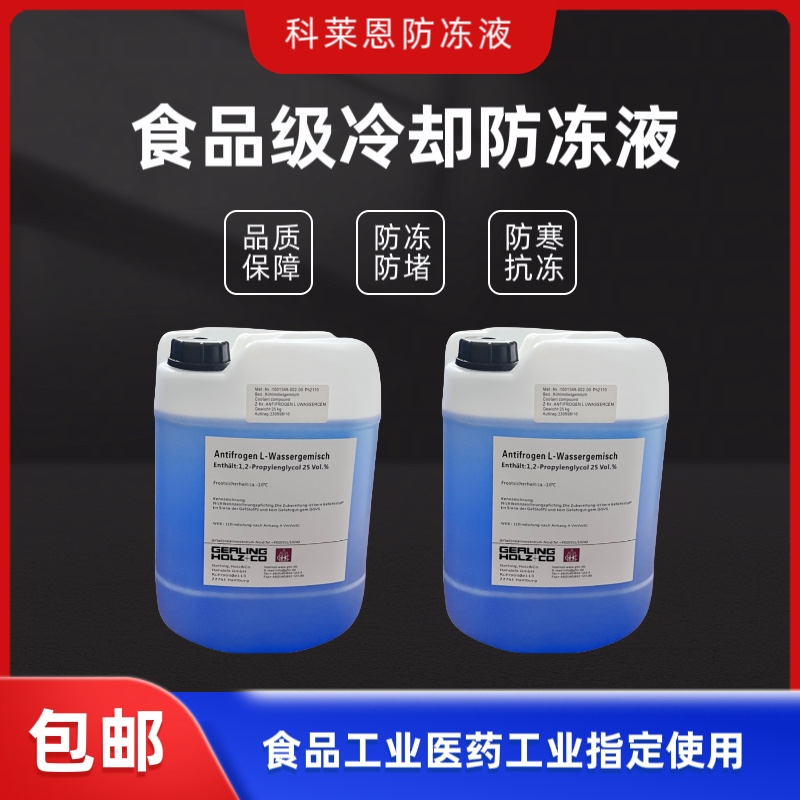 食品级防冻液科莱恩Antifrogen L医药机械食品工业加工冷却液