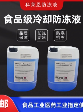 食品级防冻液科莱恩Antifrogen L医药机械食品工业加工冷却液