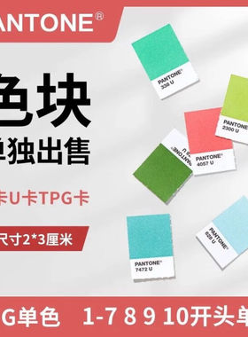 Pantone潘通单张 色卡TPG Tpx C卡 U卡单张单个色号颜色1-7