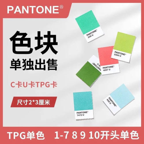 Pantone潘通单张 色卡TPG Tpx C卡 U卡单张单个色号颜色1-7