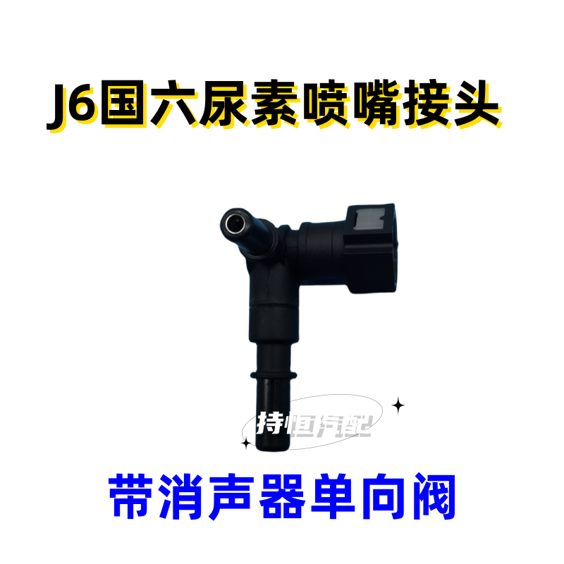 适配解放J6国六尿素喷嘴三通带消声器单向阀接头1160190-50N/B