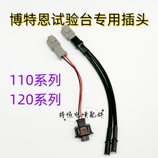 博特恩实验台专用快速插头110喷油器试验台插头120喷油器线束插头