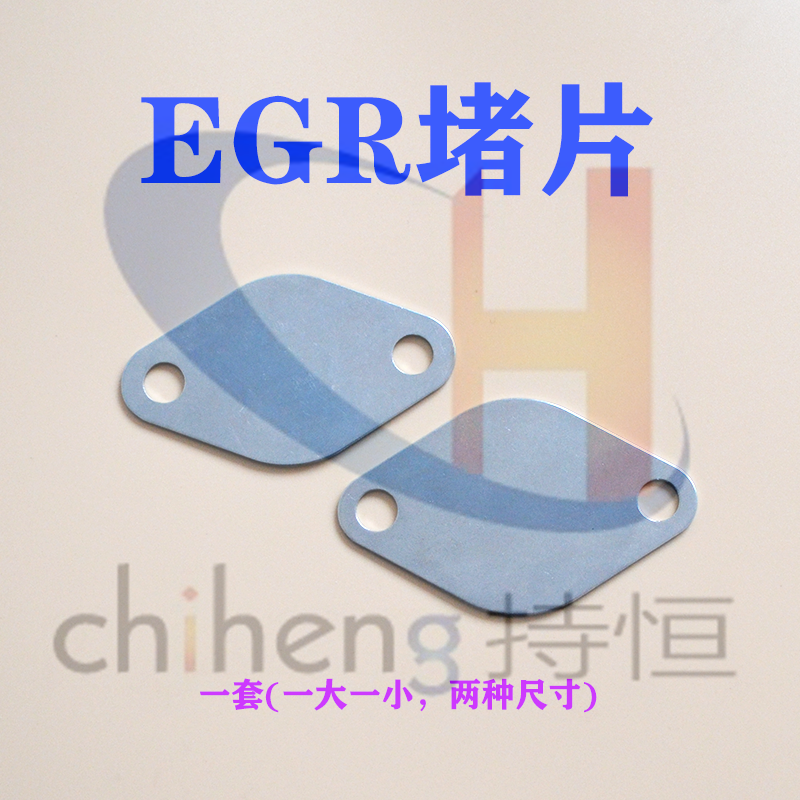 EGR阀堵片  EGR挡片   EGR阀   废气阀堵片   油泵小配件