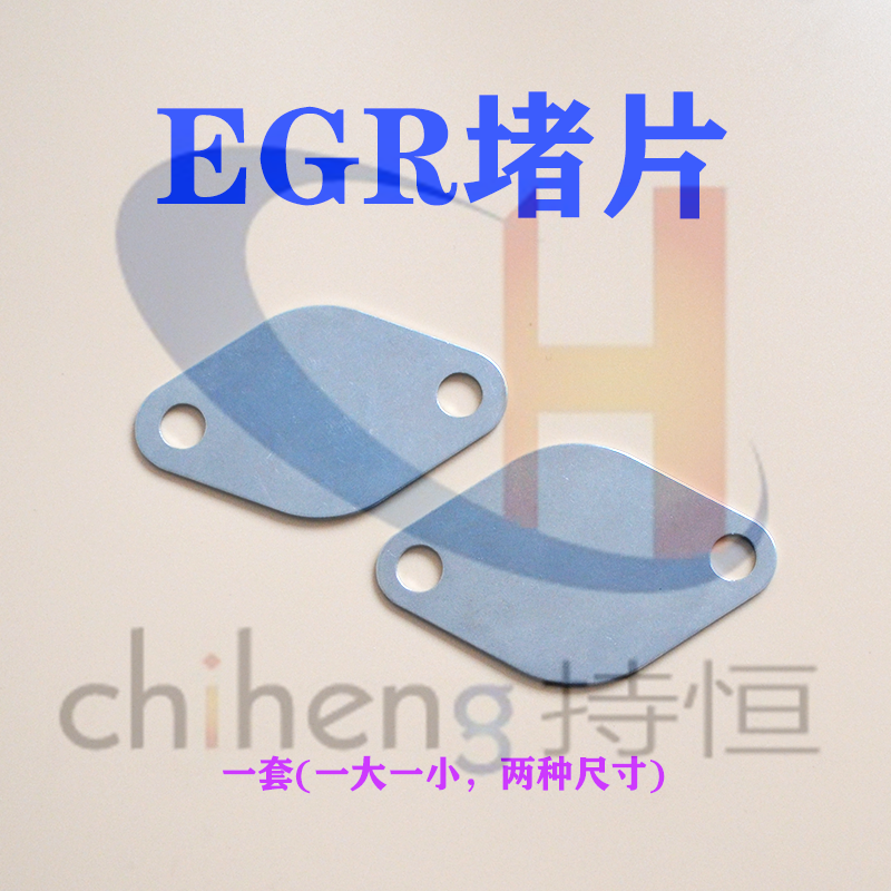 EGR阀堵片 EGR挡片 EGR阀废气阀堵片油泵小配件