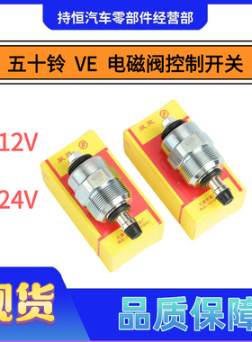 五十铃 康明斯 依维柯VE柴油油泵熄火电磁阀控制开关12v 24v