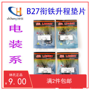 B27林氏电装系列喷油器G2衔铁升程调整垫片B27调整垫 厚1.50-1.72