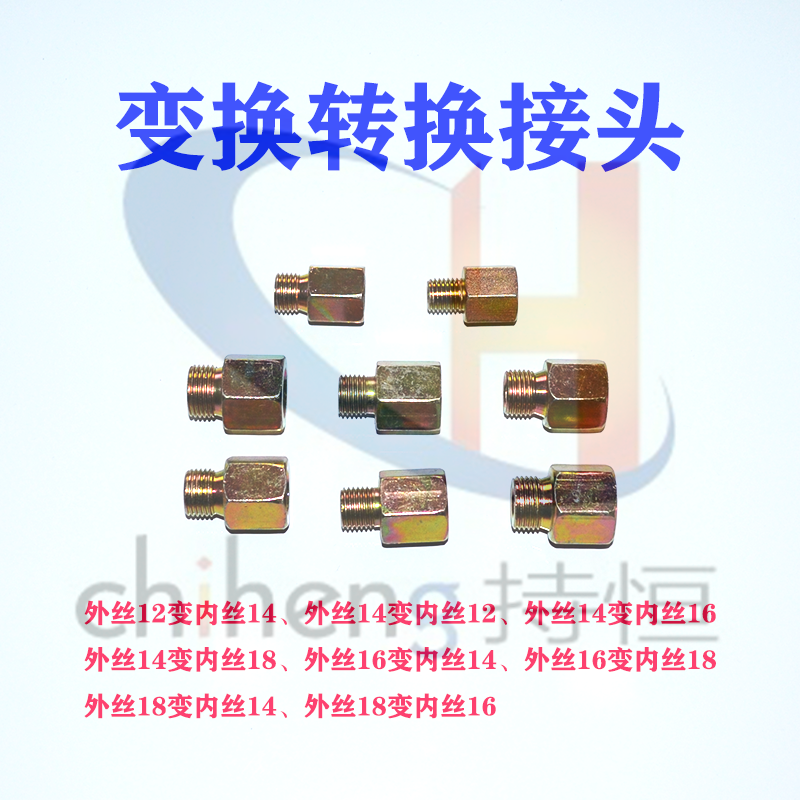 420滤芯座转换接头油管转换接头16变18 16变14 14变18 18变14