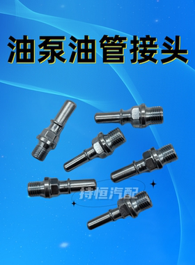油泵油管接头尿素泵快速插头阳接头7.89接头9.49接头12接头14接头