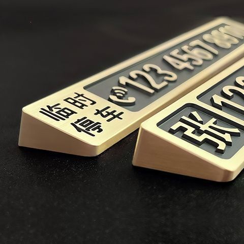 临时停车电话牌高档私人