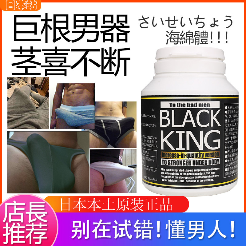 日本原装进口B-KING黑魔王男士巨根海绵体生长素男优提升性能力翘