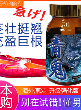 日本原装进口大青鬼成人男性用口服衍生海绵体强欲跨级别巨根觉醒