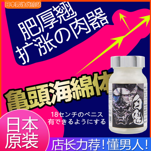 日本原装进口白い鬼男人巨棒生长素肥厚挺翘延伸高效膨胀力狂涨18