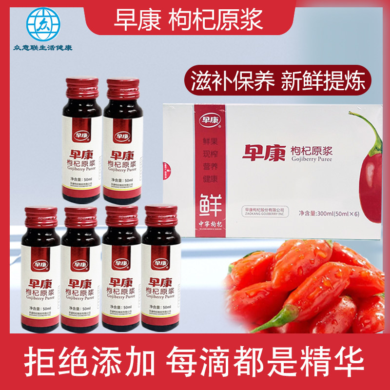 早康枸杞原浆宁夏中宁枸杞子原液原汁原浆50mlx6瓶/盒每天2瓶正品