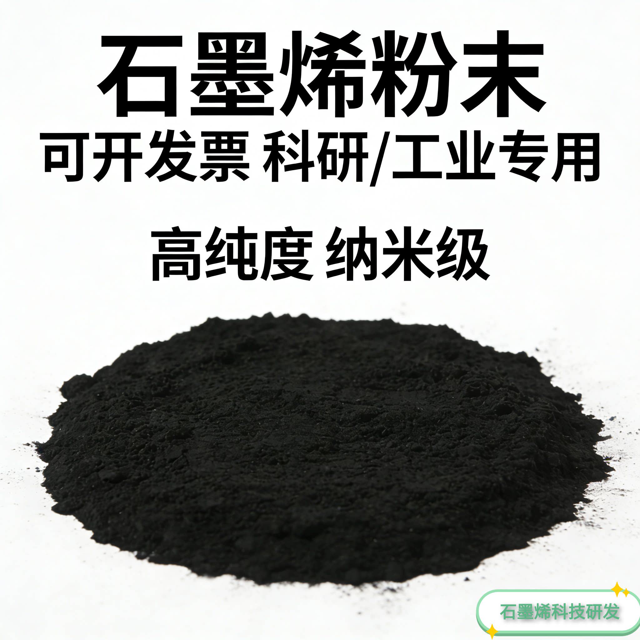 石墨烯导电导热润滑剂科研用防腐锂电池材料纳米粉末10000目