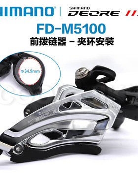 禧玛诺/SHIMANO Deore FD-M5100前拨链器山地车2x11速夹环前拨