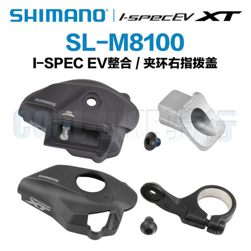 Shimano I-SPEC EV M6100 M7100 M8100整合指拨盖垫块螺母