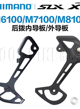 shimano禧玛诺M7100后拨配件导板内导板外导板修补件