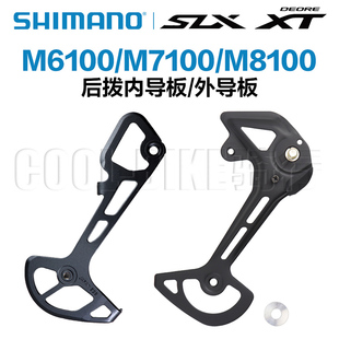 shimano禧玛诺M7100后拨配件导板内导板外导板修补件