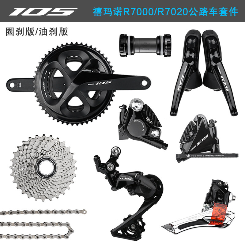 禧玛诺105 R7000/R7020套件2&times;11速公路车油碟刹大套变速器升级