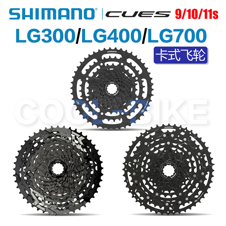 SHIMANO禧玛诺CUES LG300 LG400飞轮9/10/11速山地自行车卡式塔轮