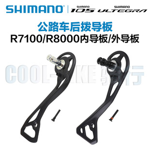 Shimano禧玛诺 105 R7100后拨配件导板内导板外导板修补件