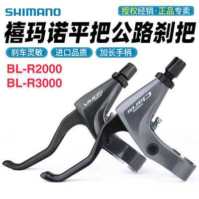 SHIMANO禧玛诺R2000 R3000刹把平把公路折叠车刹车手把闸把柄4700